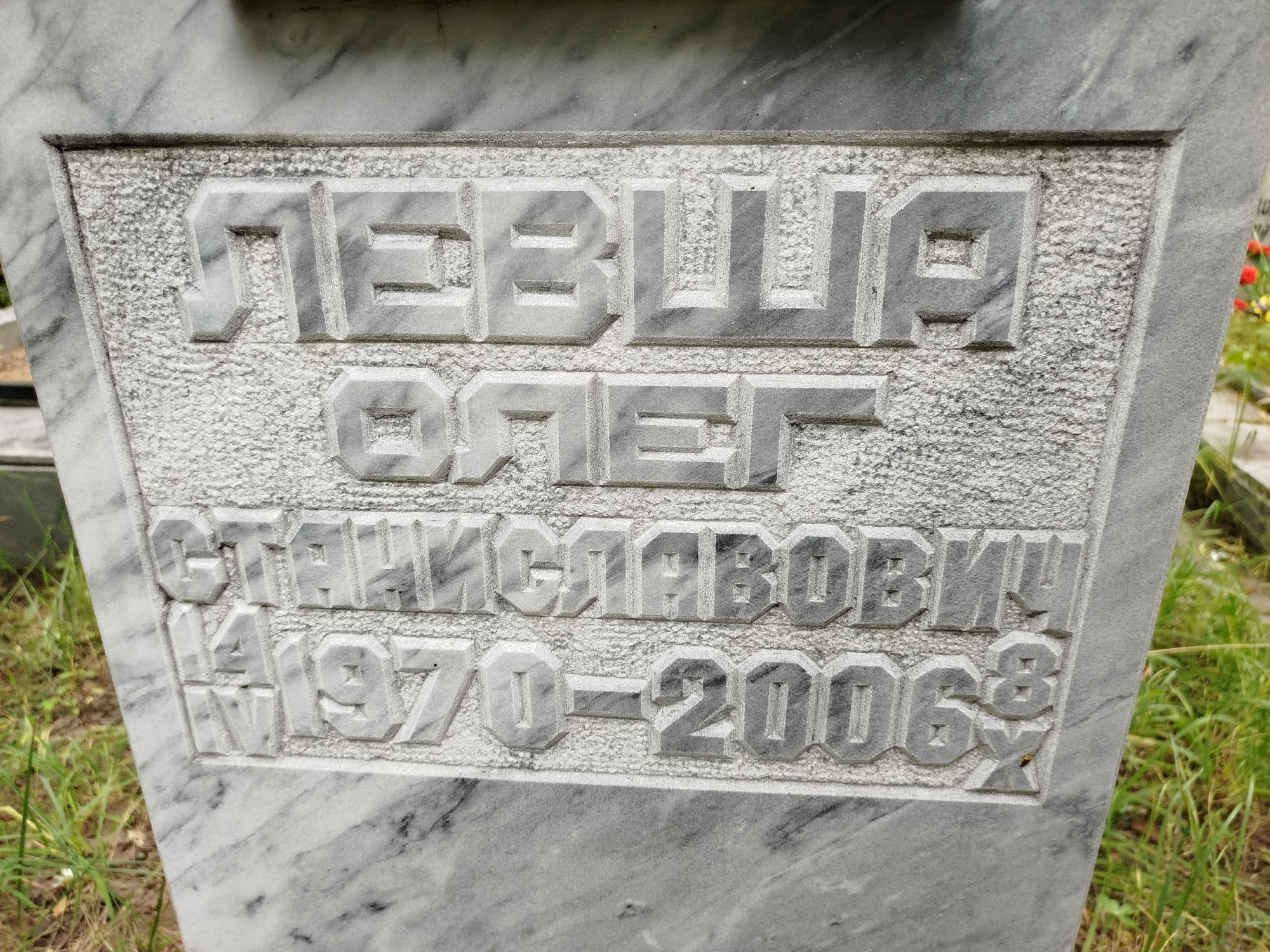 Левша Олег Станиславович