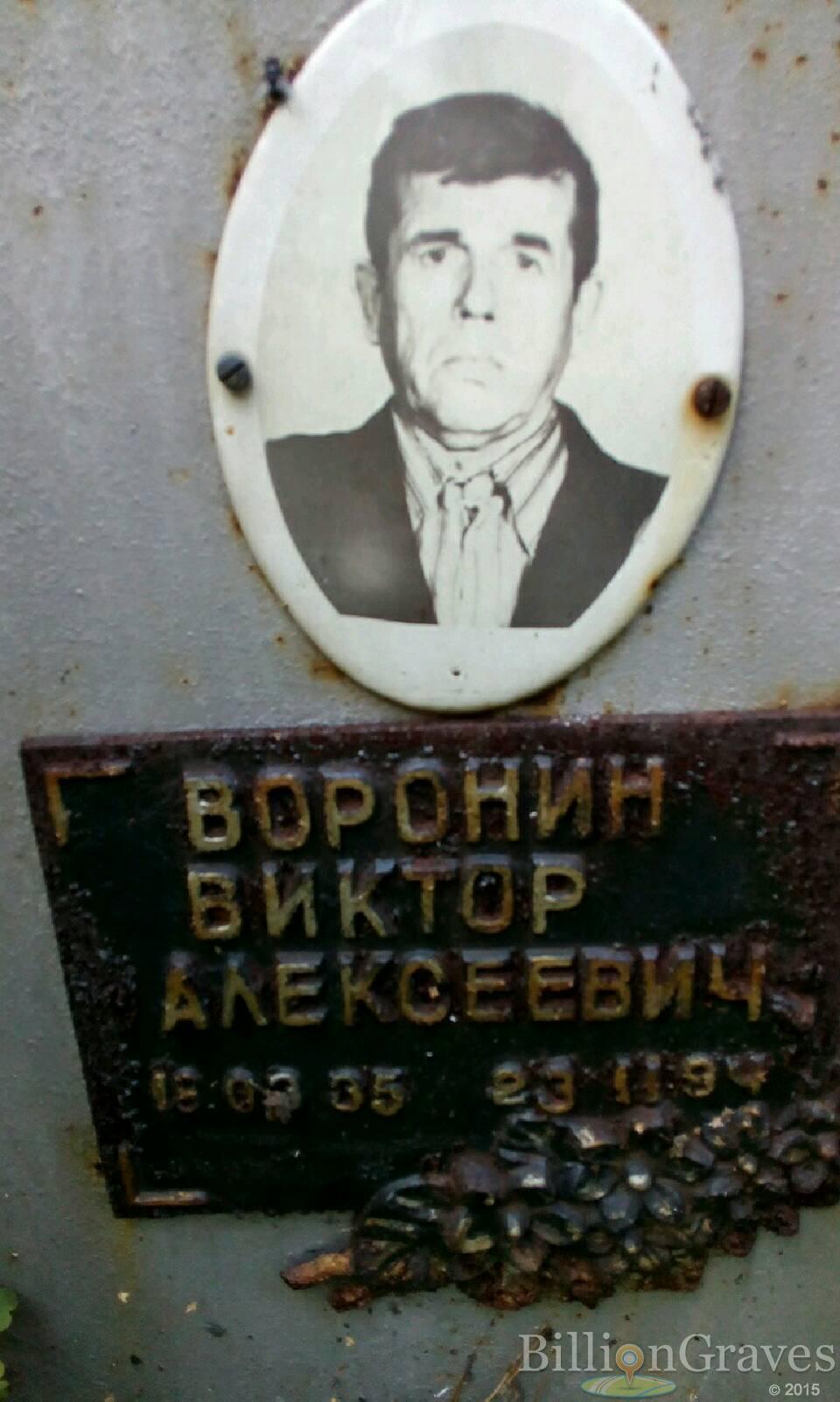 Воронин Виктор Алексеевич