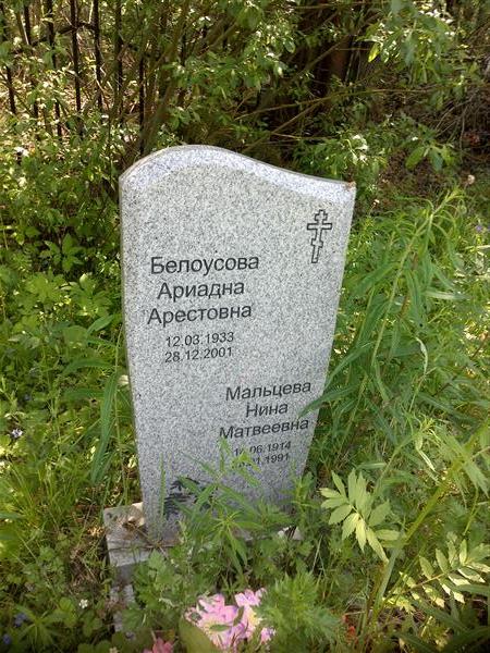 Белоусова Ариадна Арестовна