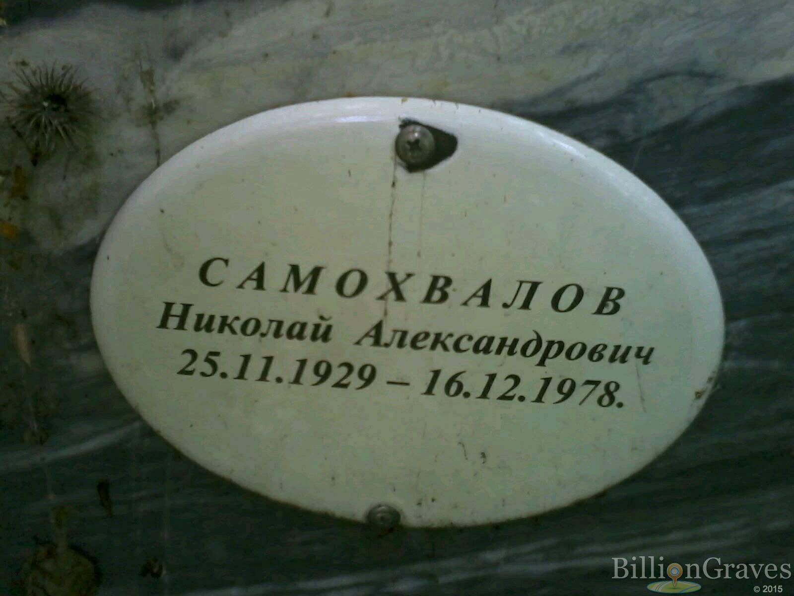 Самохвалов Николай Александрович