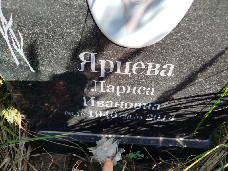 Ярцева