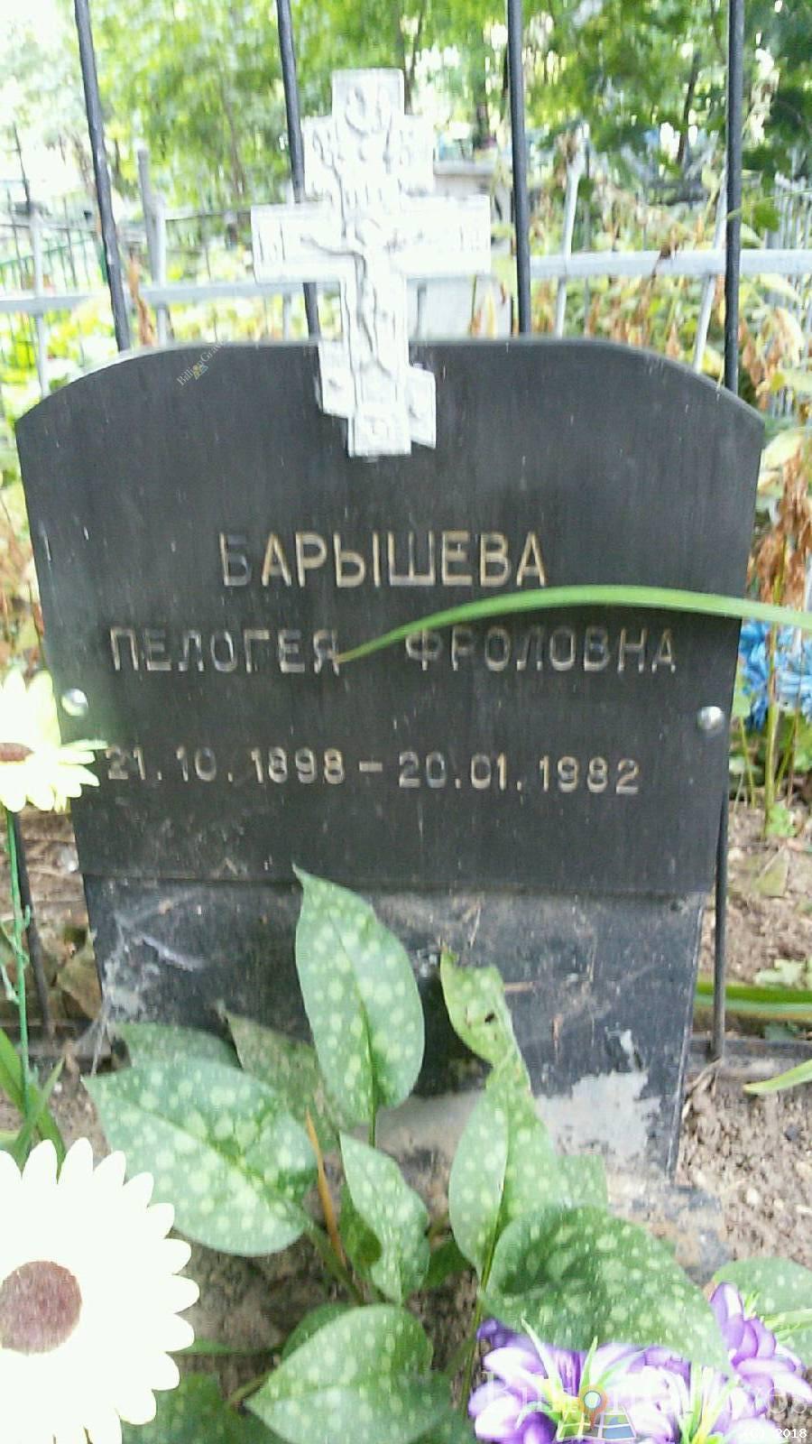 Барышева Пелогея Фроловна