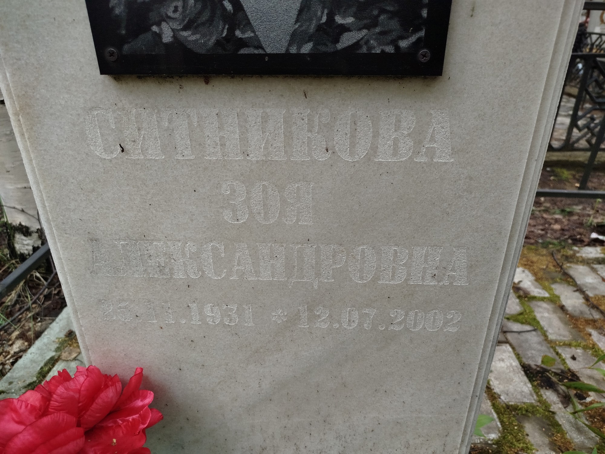 Ситникова Зоя Александровна