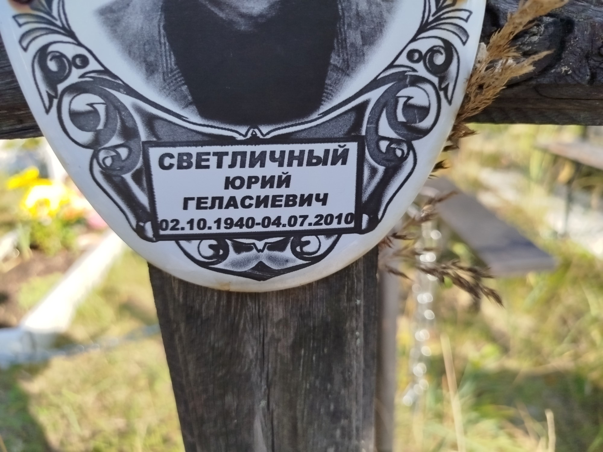 Светличный Юрий Геласиевич