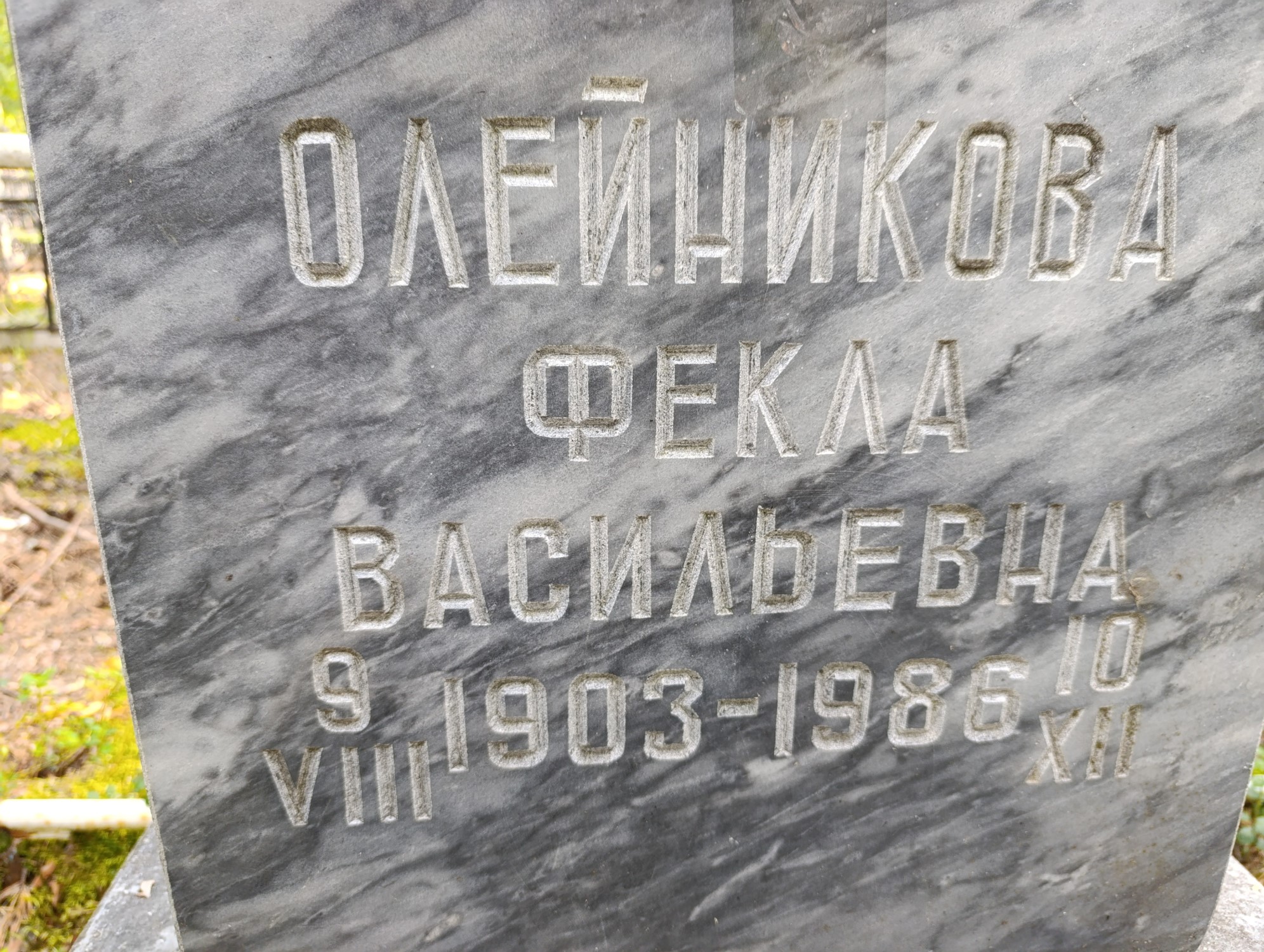 Олейникова Фекла Васильевна