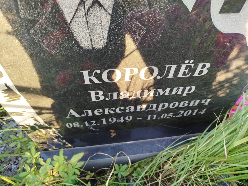 Королев