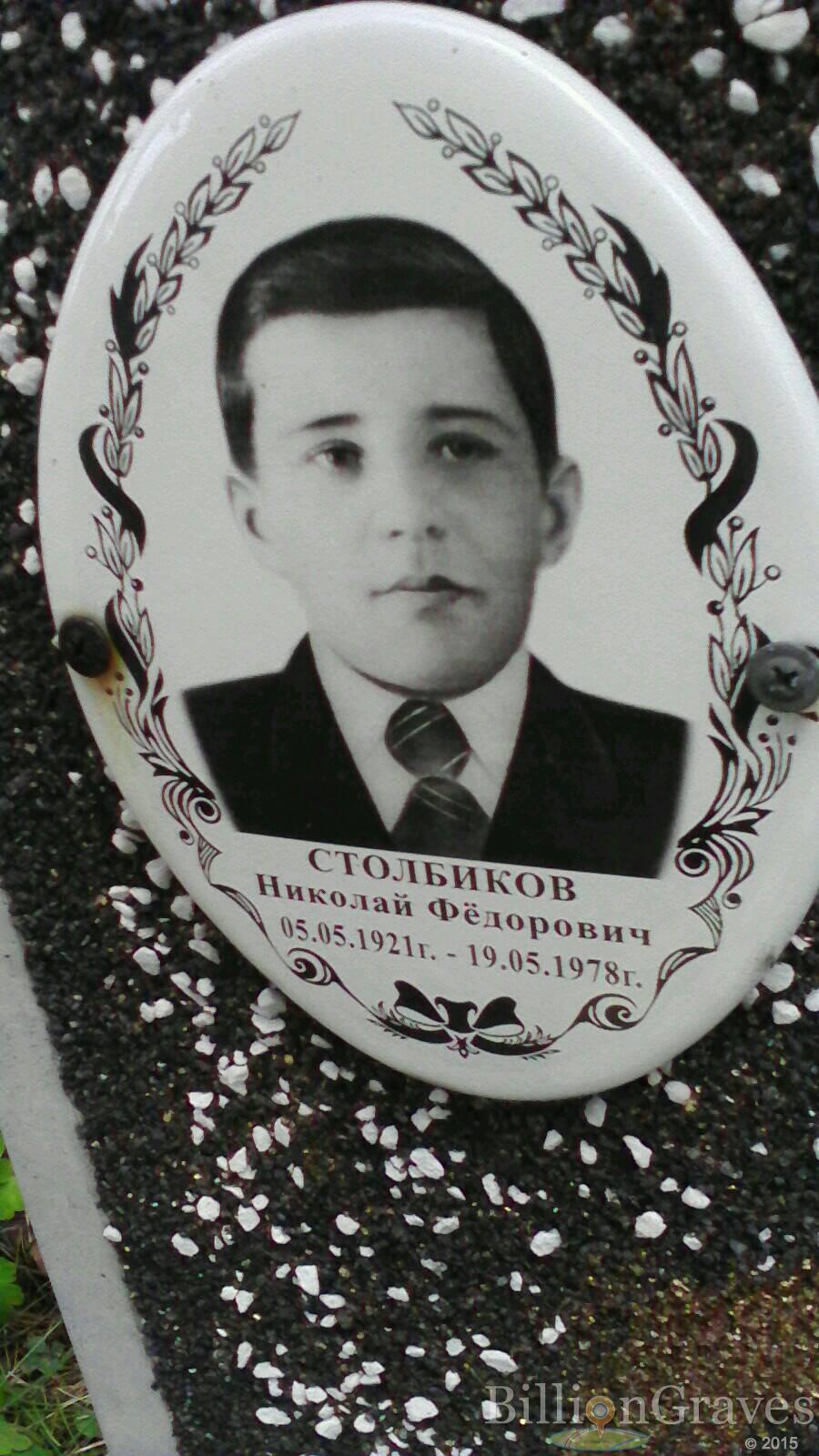 Столбиков Николай Фёдорович