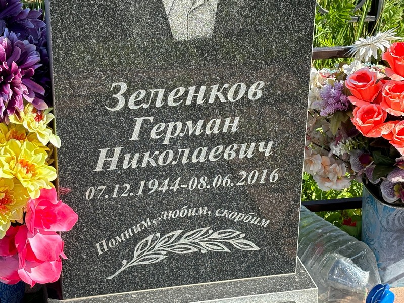 Герман Зеленков Николаевич
