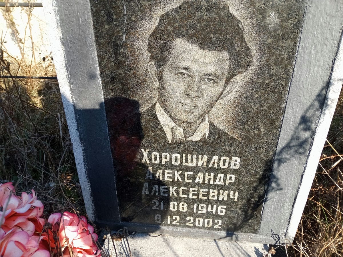 Хорошилов Александр Алексеевич
