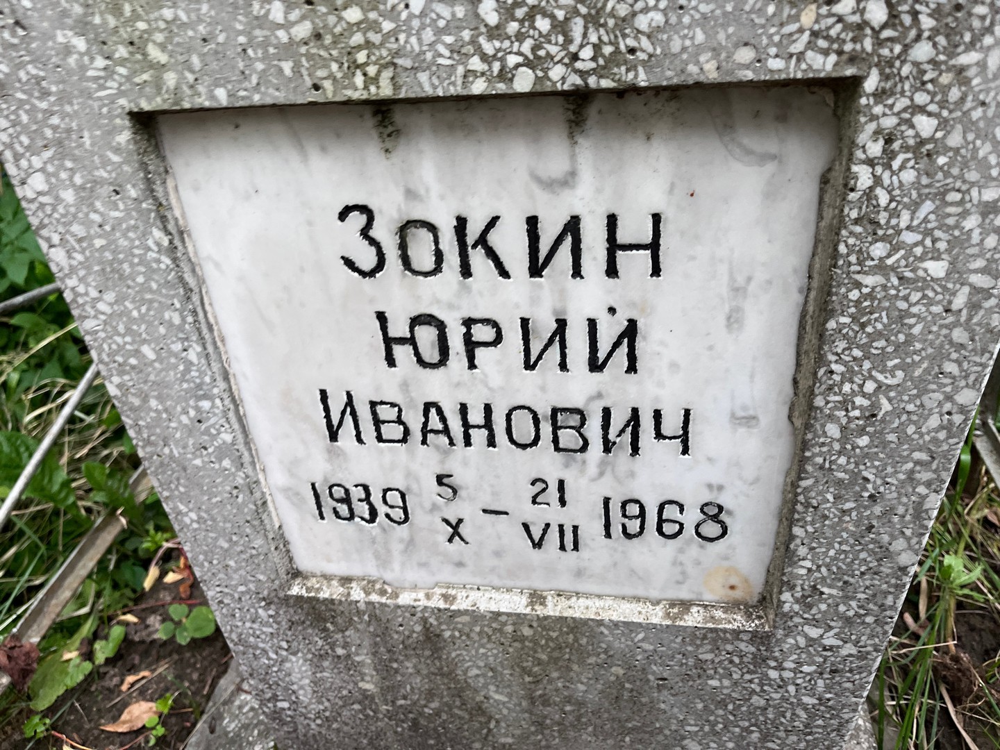 Зокин