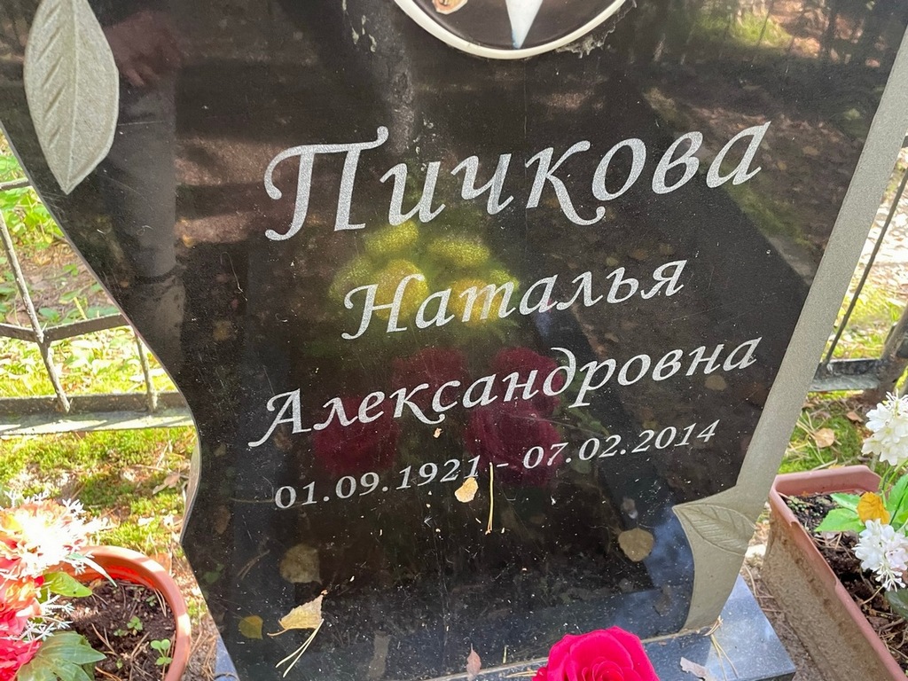 Пичкова Наталья Александровна