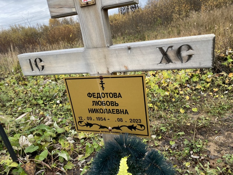Федотова