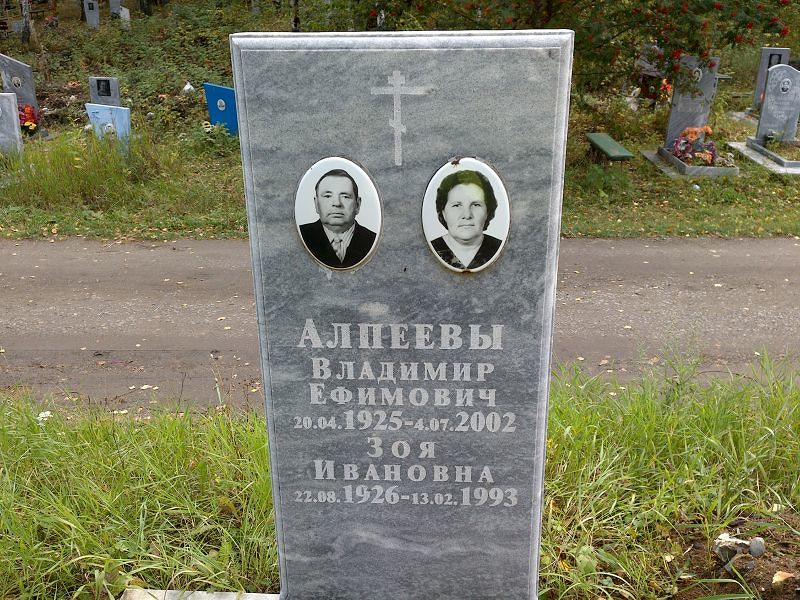 Алпеев