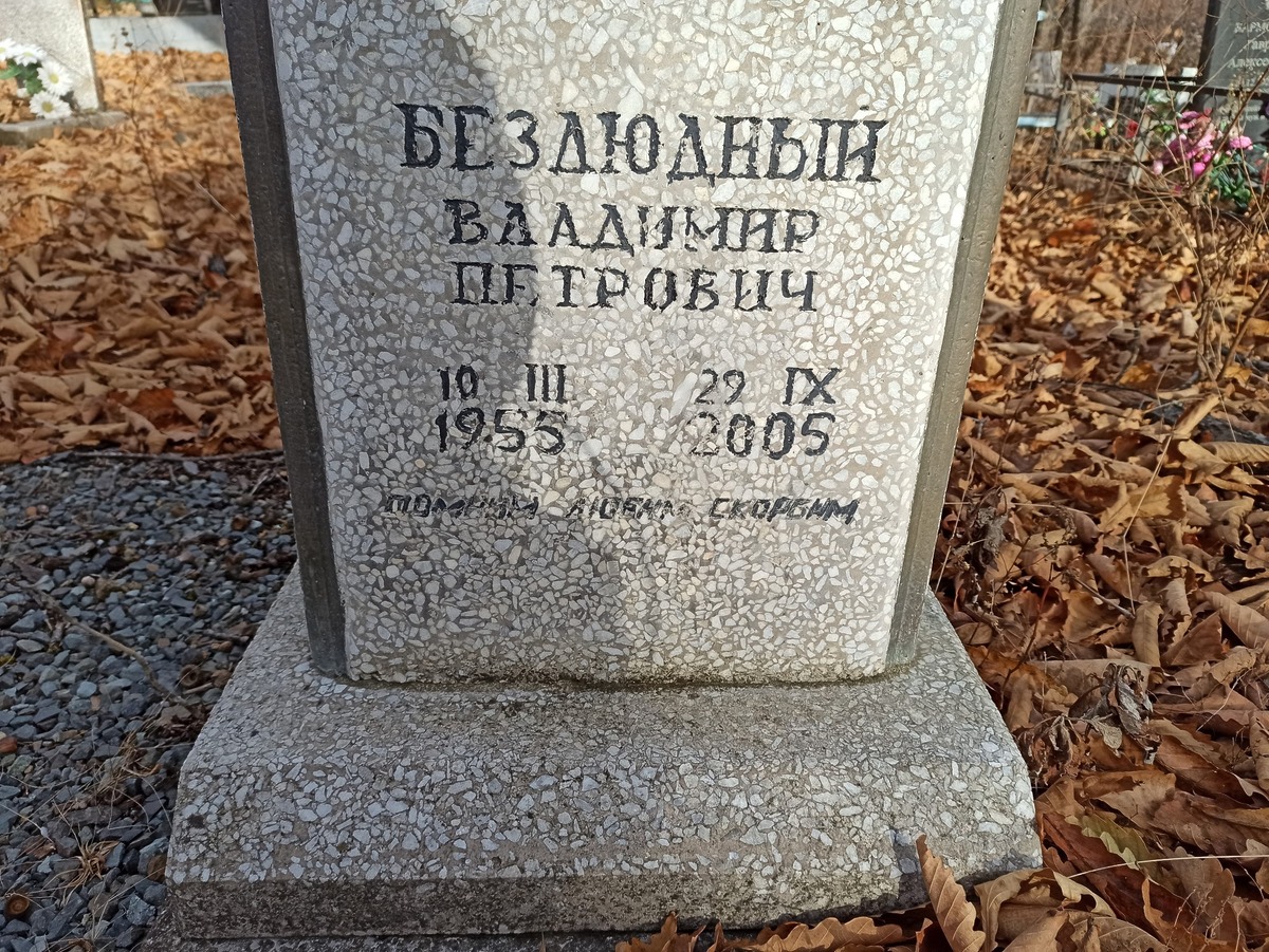 Безлюдный Владимир Петрович