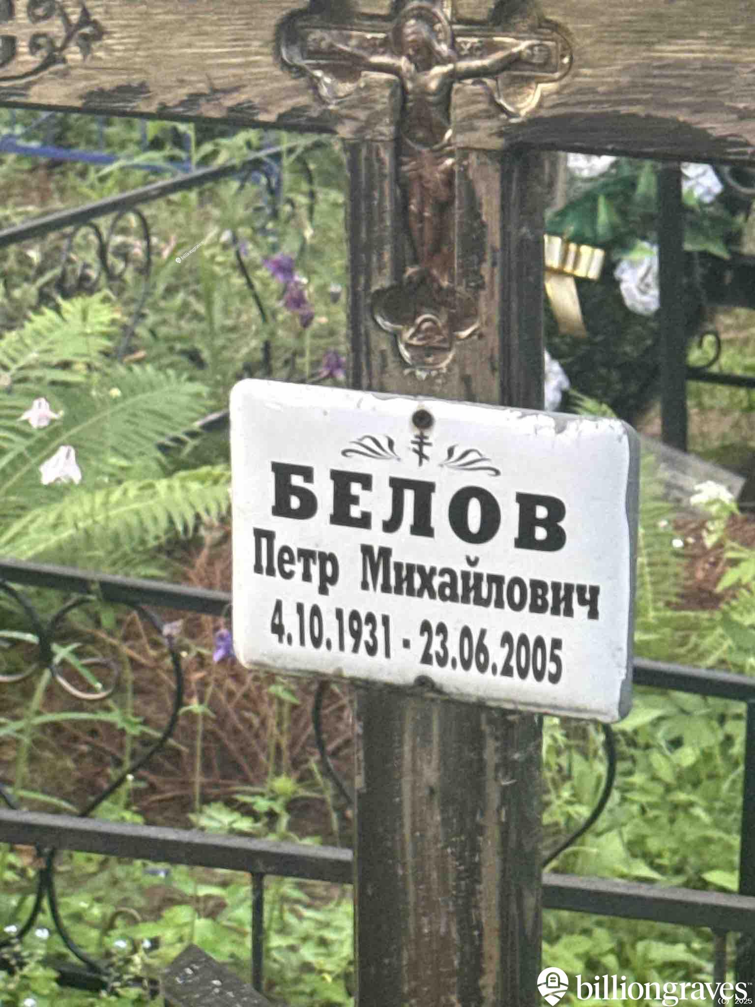 Белов Петр Михайлович