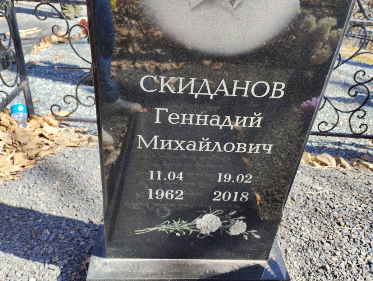 Скиданов Геннадий Михайлович