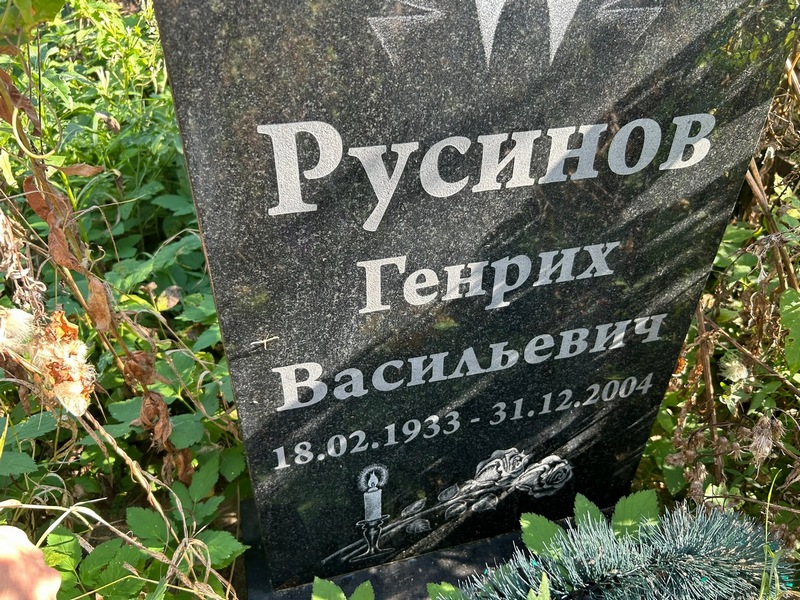 Генрих Русинов Васильевич