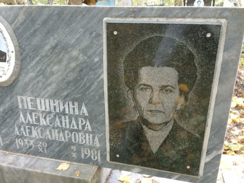 Пешнина Александра Александровна