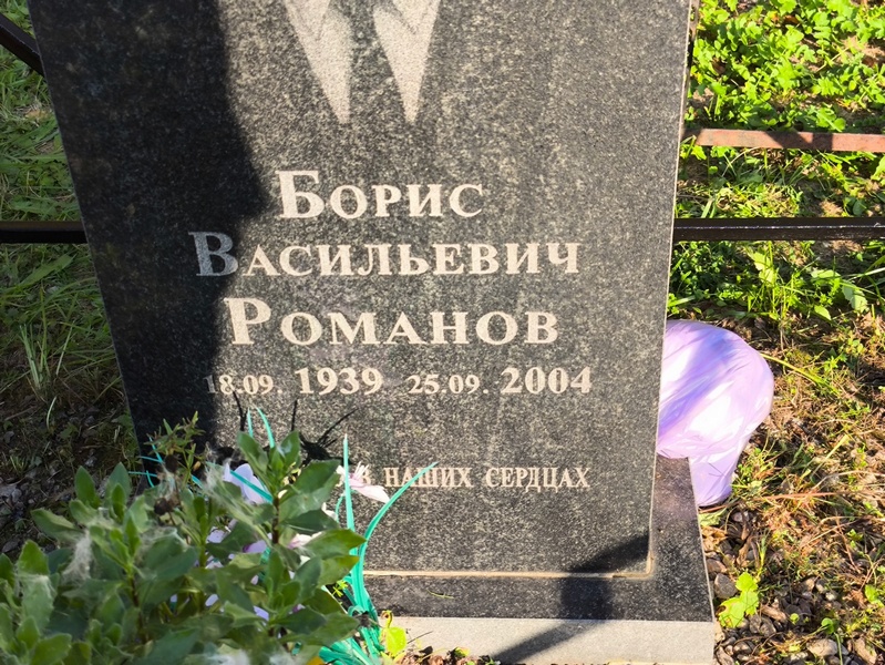 Романов