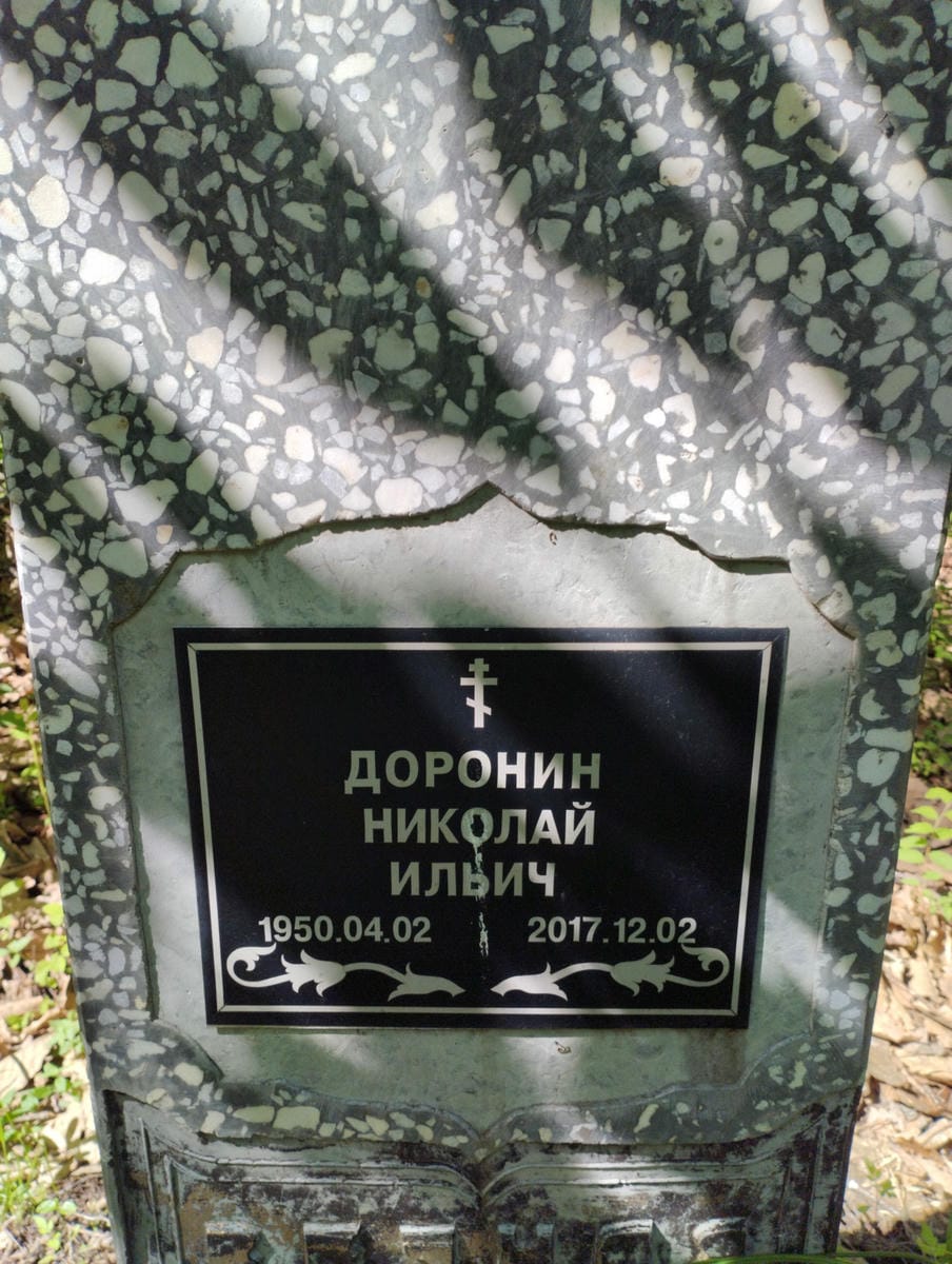 Доронин Николай Ильич
