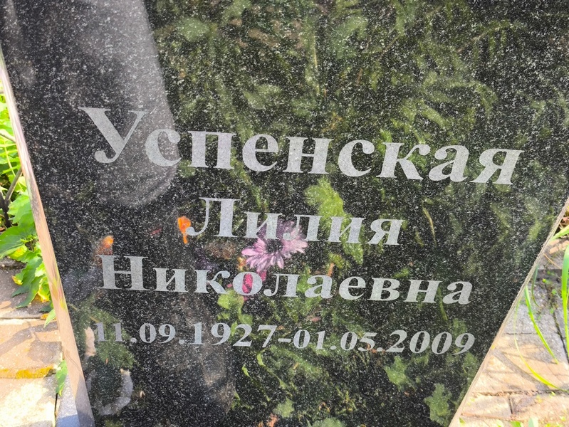 Лилия Успенская Николаевна