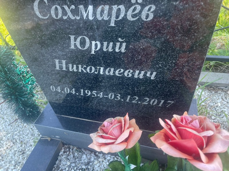 Сохмарев
