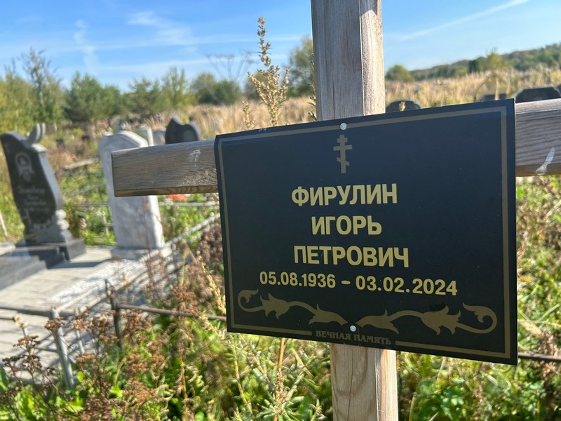 Фирулин