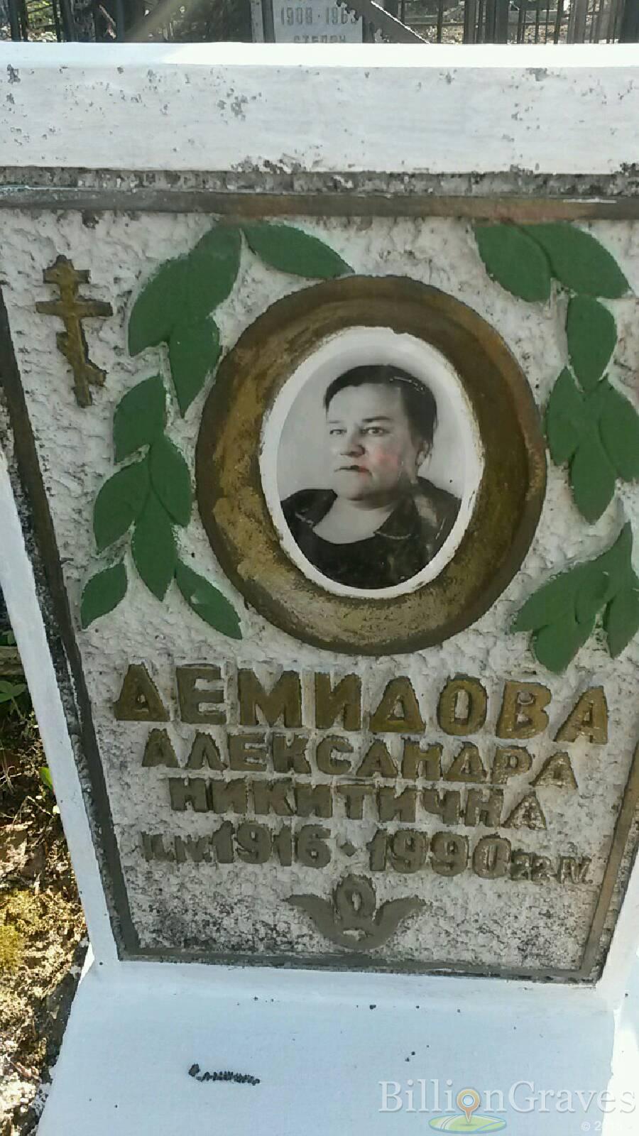 Демидова Александра Никитична