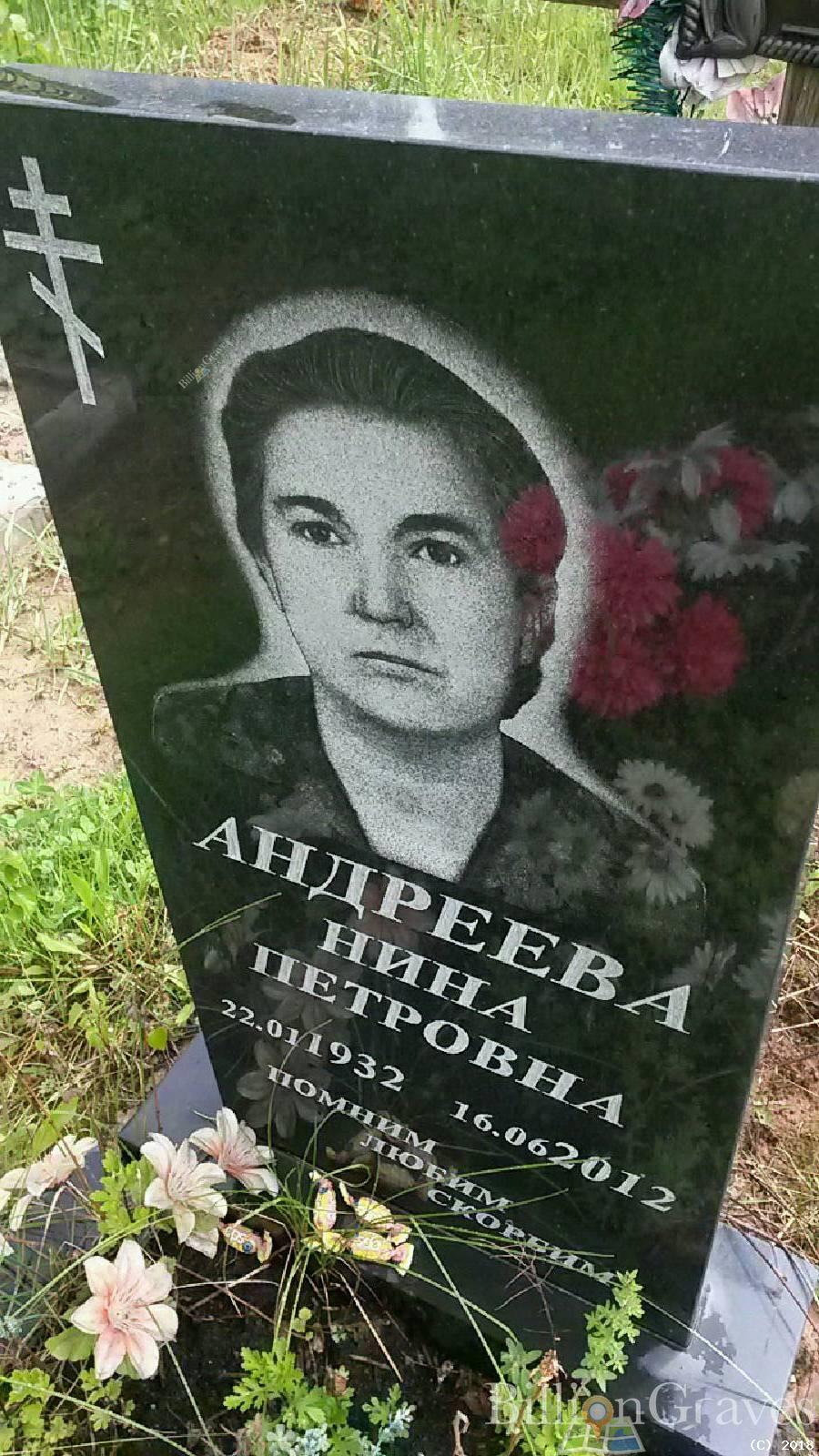 Андреева Нина Петровна
