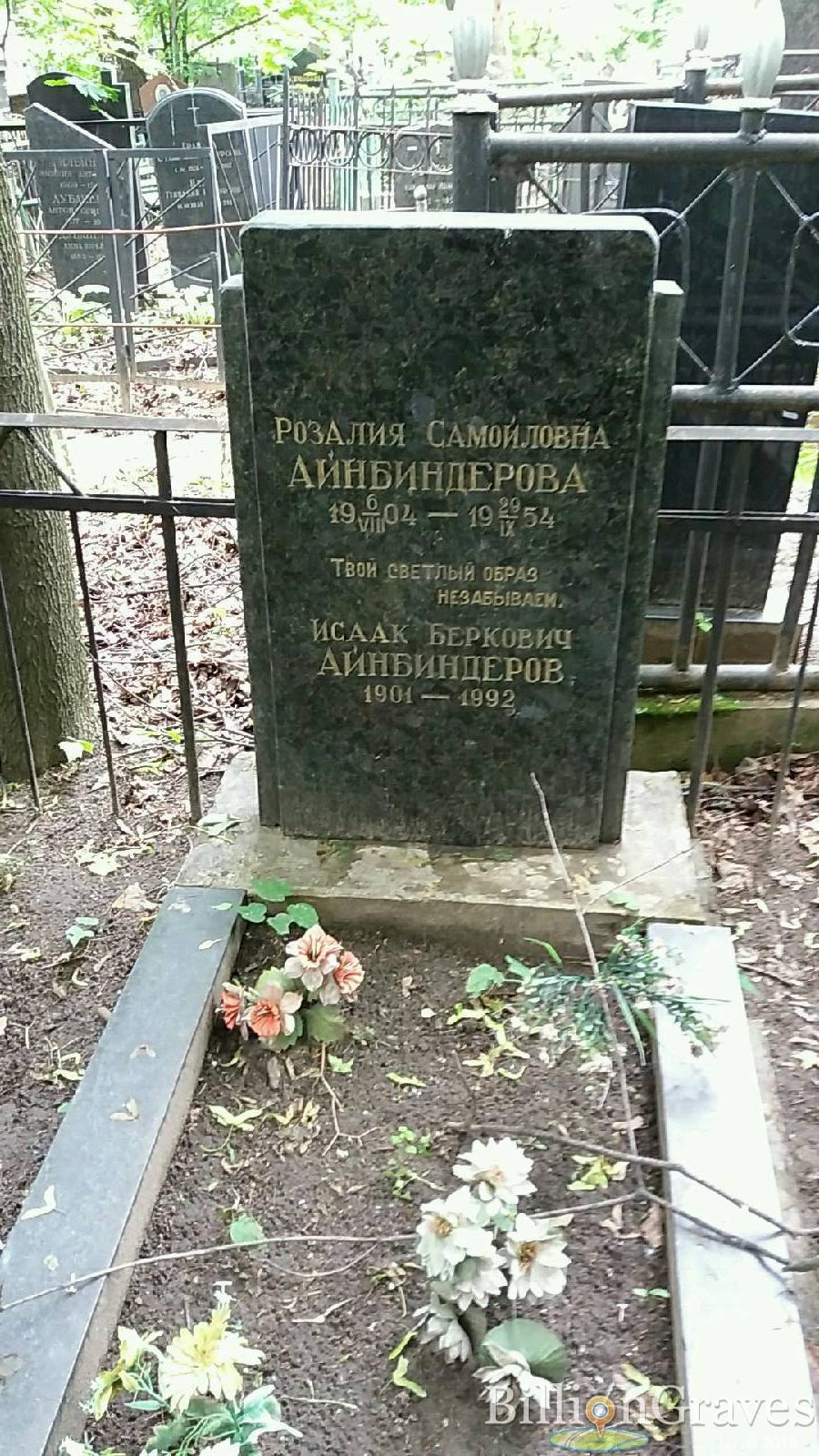 Айнбиндерова Розалия Самойловна