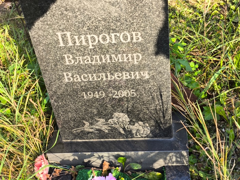 Пирогов