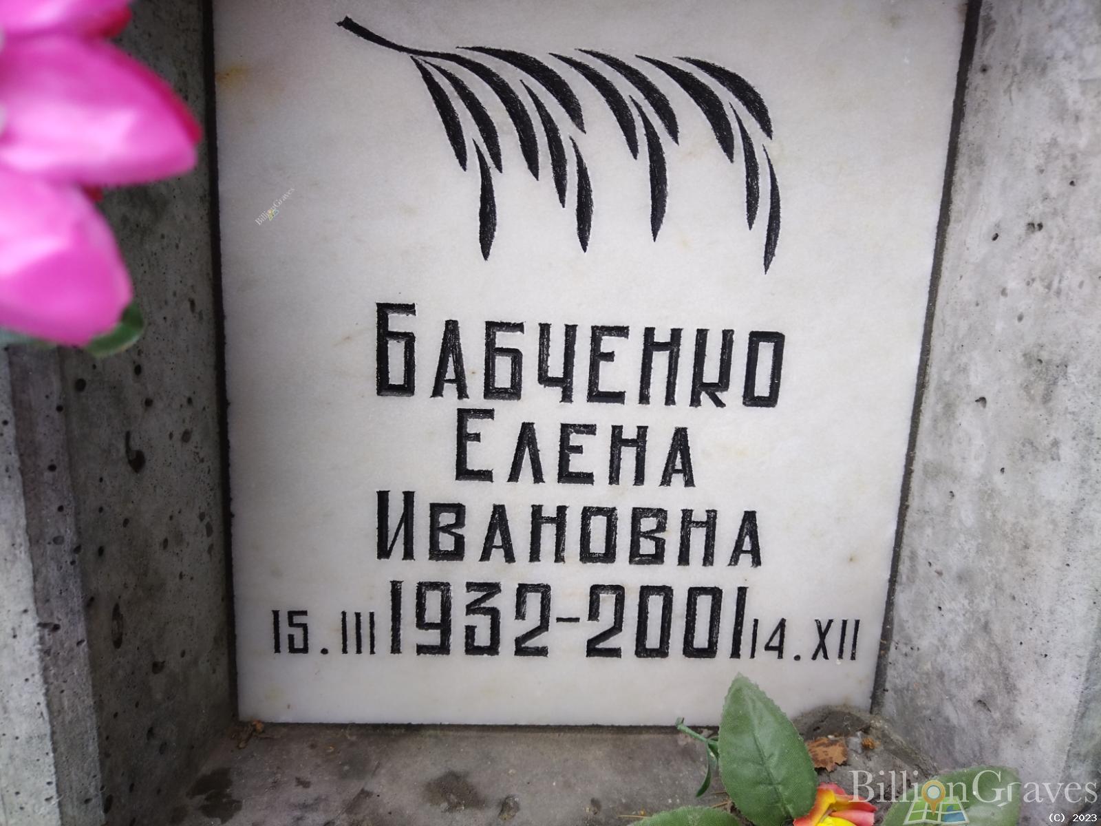 Бабченко Елена Ивановна