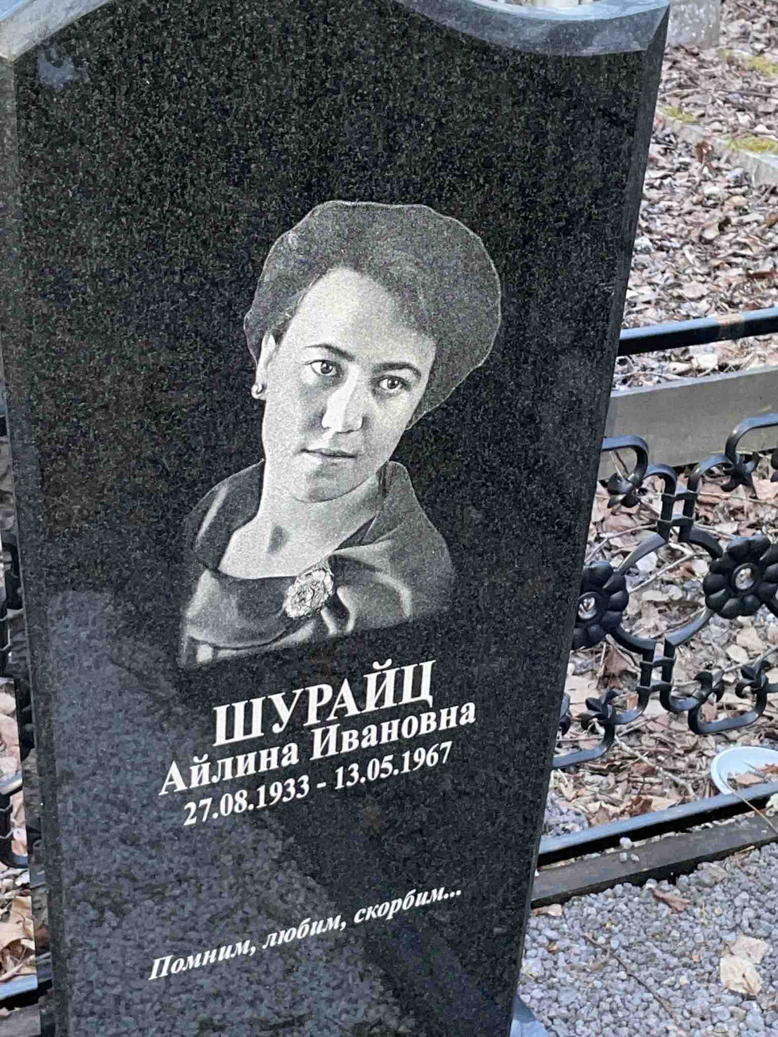 Шурайц Айлина Ивановна