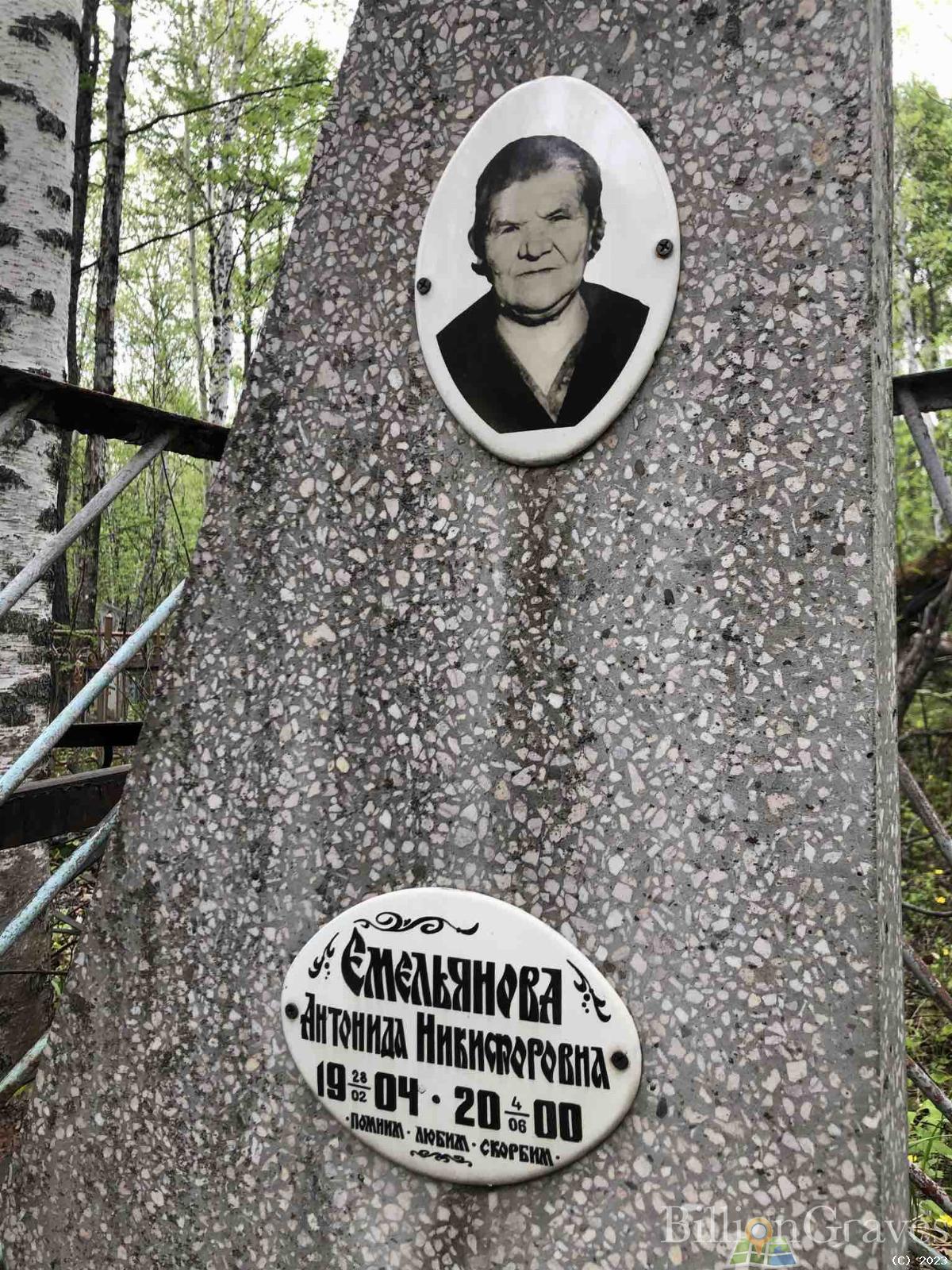 Емельянова Антонида Никифоровна