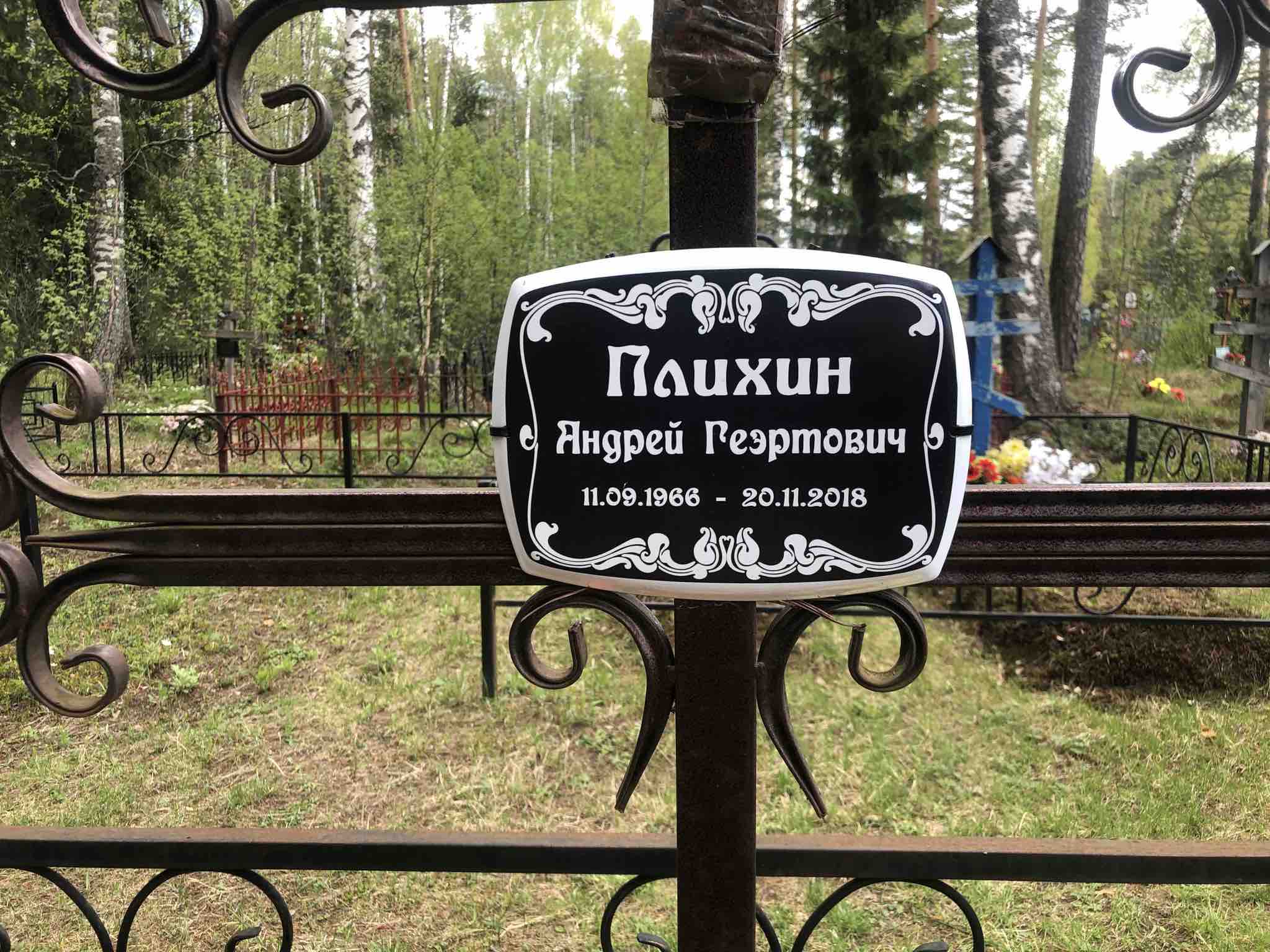 Плихин Андрей Геэртович