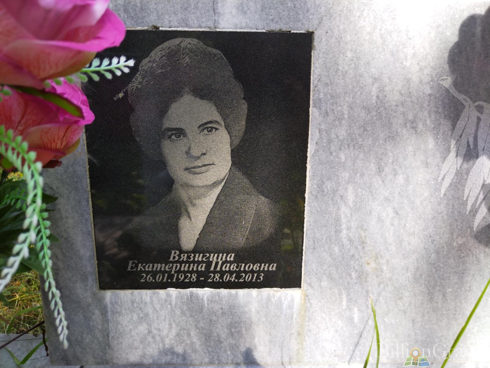 Вязигина Екатерина Павловна