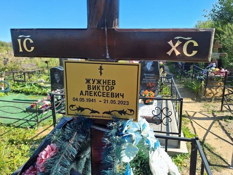 Жужнев