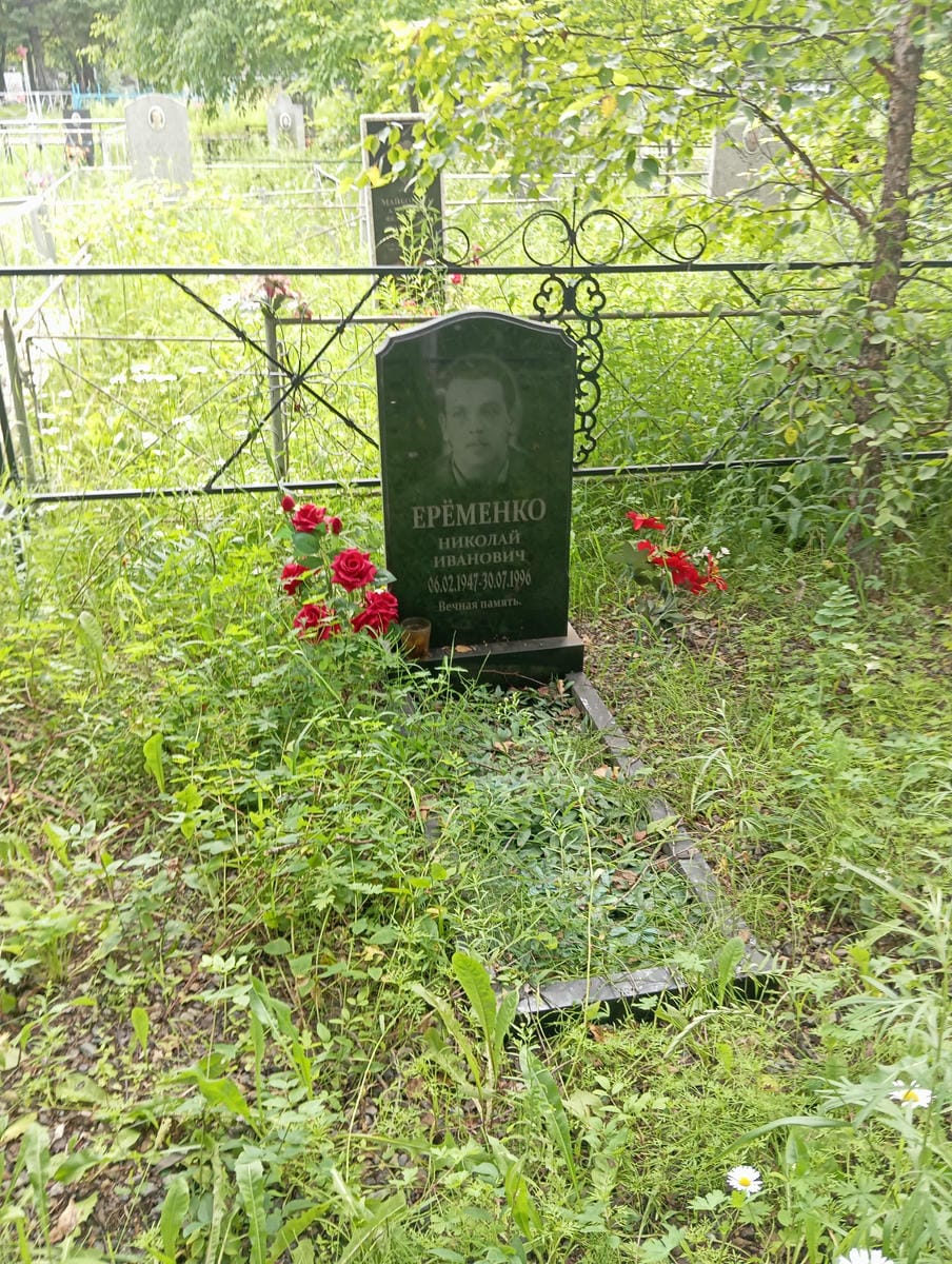 Еременко Николай Иванович