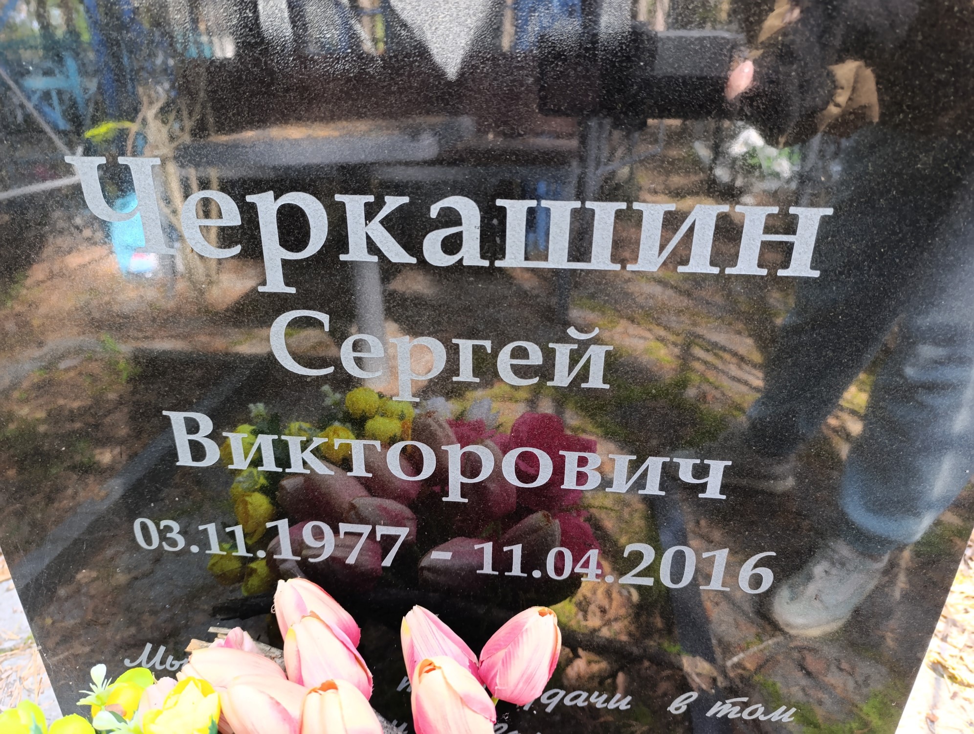Черкашин Сергей Викторович