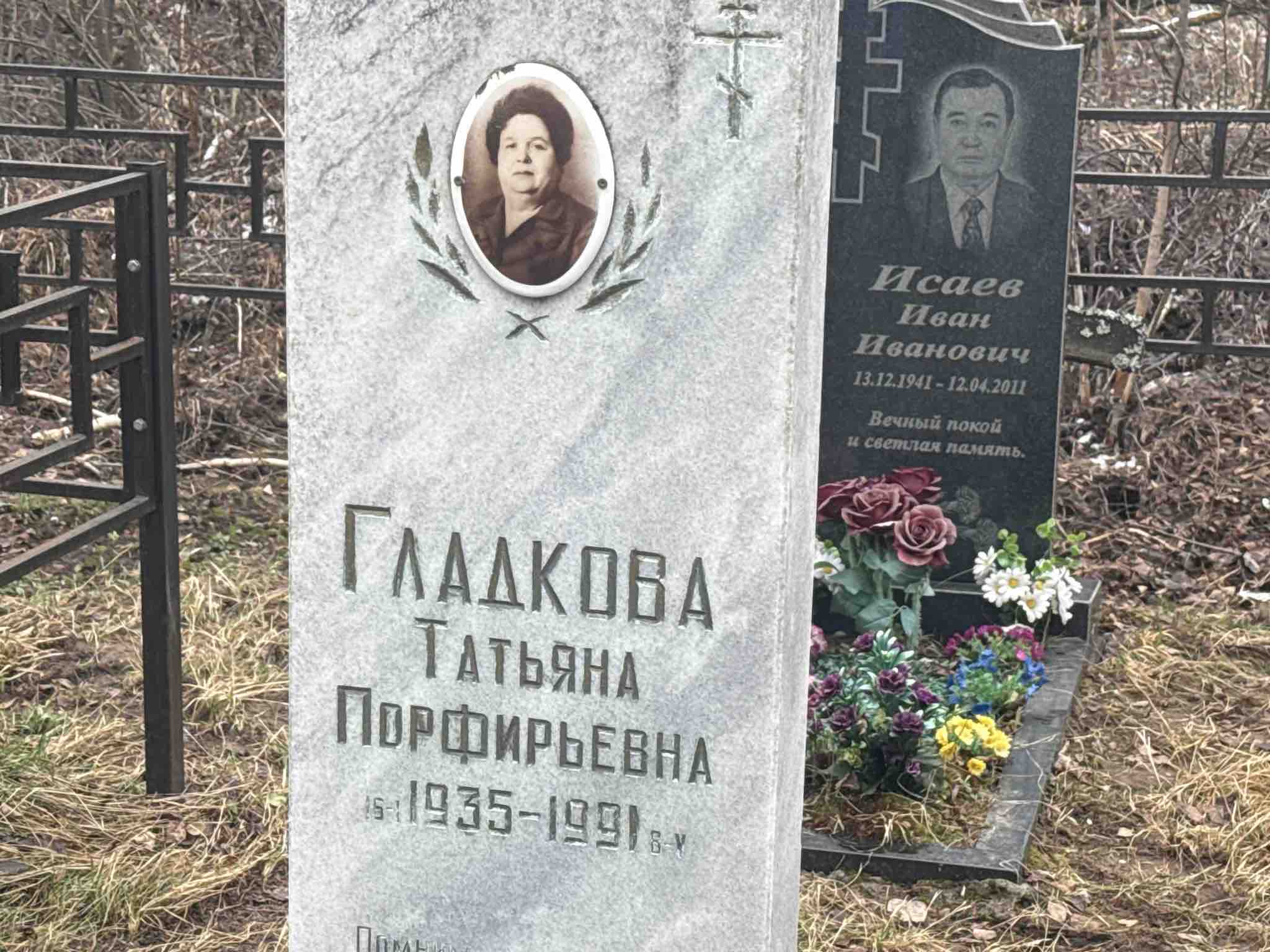 Гладкова Татьяна Порфирьевна