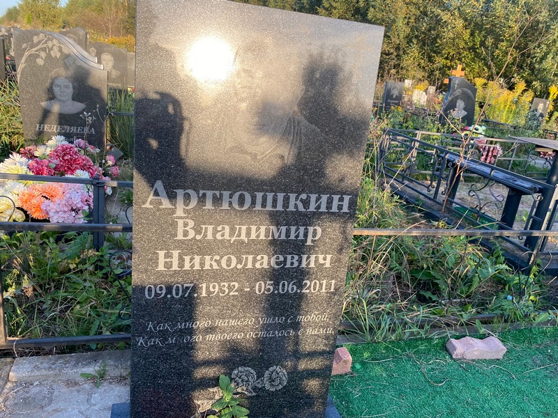 Артюшкин