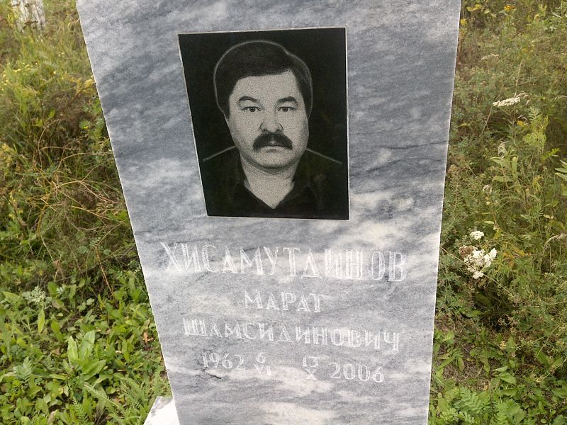Марат Хисамутдинов Шамсидинович