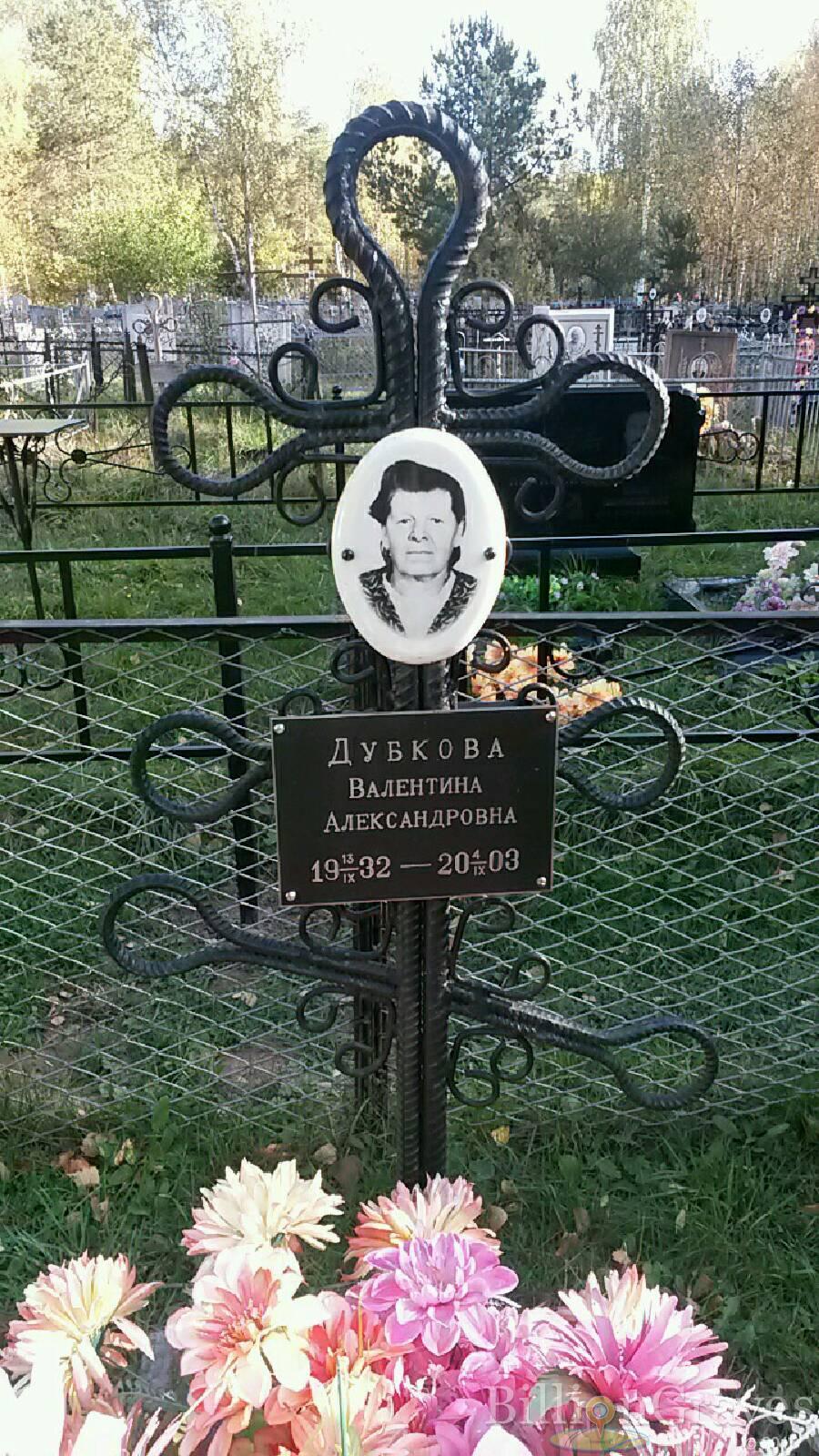 Дубкова Валентина Александровна
