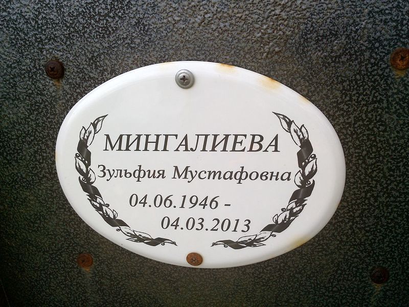 Зульфия Мингалиева Мустафовна
