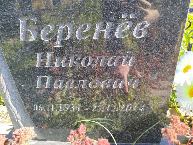 Николай Беренёв Павлович