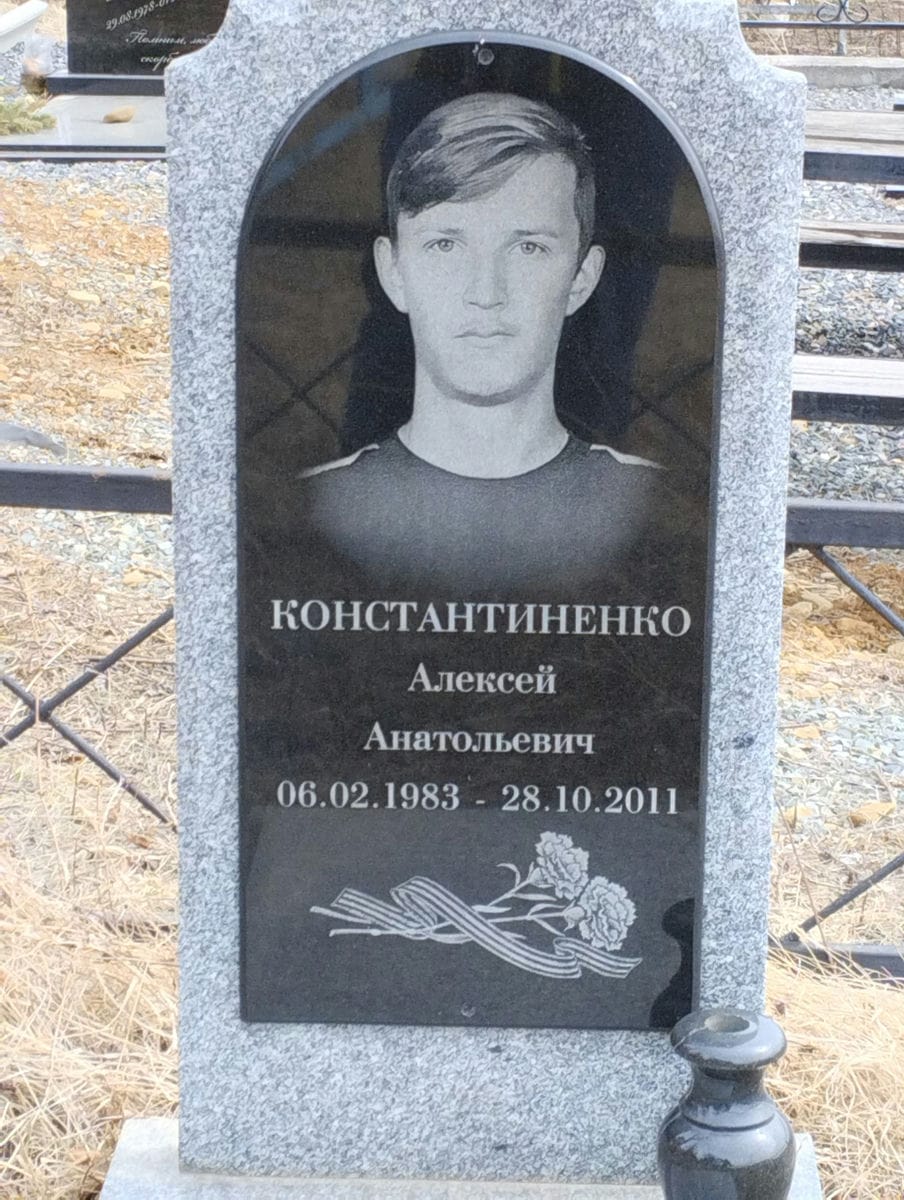 Константиненко Алексей Анатольевич