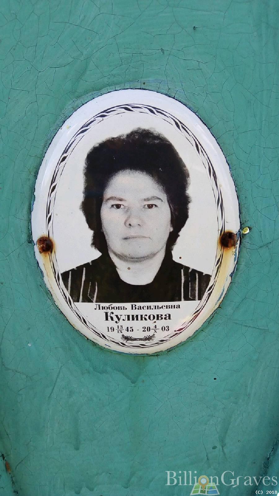 Куликова Любовь Васильевна
