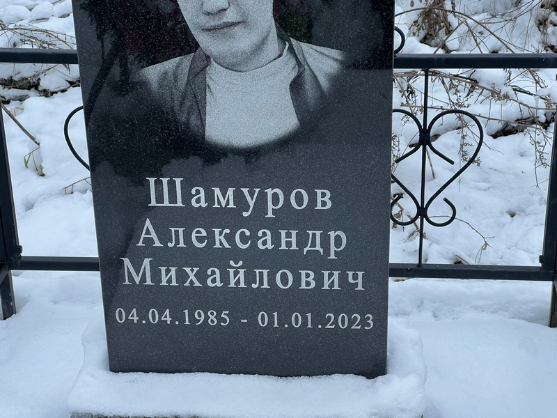 Шамуров