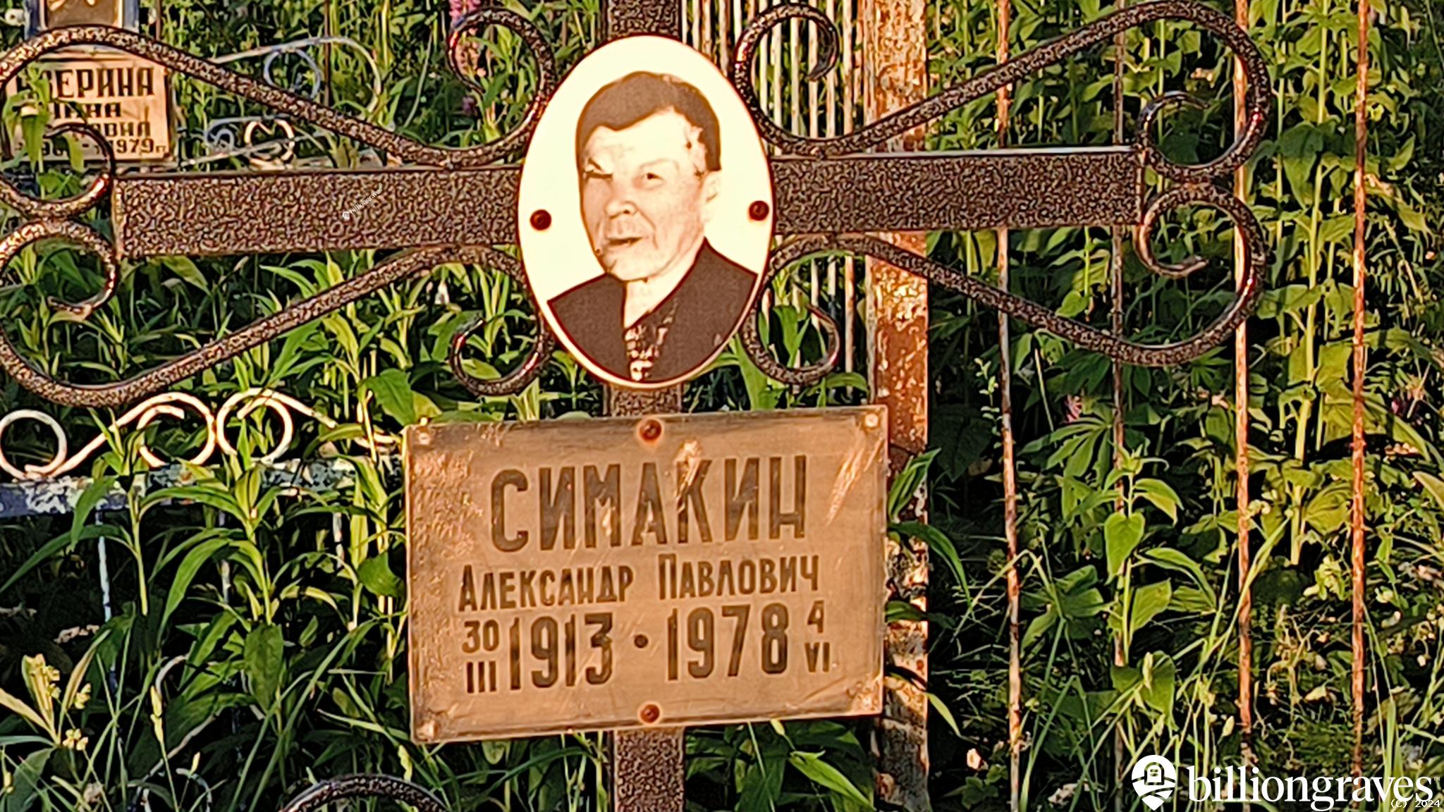 Симакин Александр Павлович