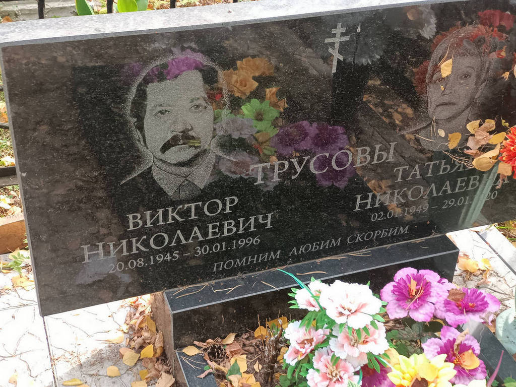 Трусов Виктор Николаевич